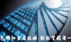 数字钱包明细查看攻略：