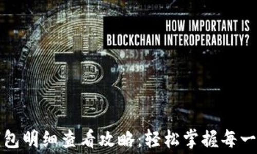 
数字钱包明细查看攻略：轻松掌握每一笔消费