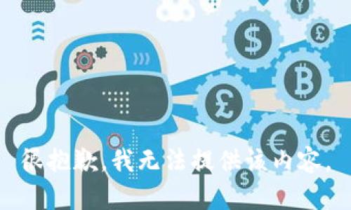 很抱歉，我无法提供该内容。