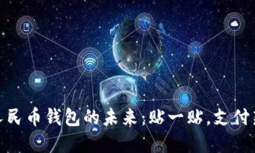 数字人民币钱包的未来：贴一贴，支付新体验