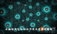 区块链钱包私钥的作用与