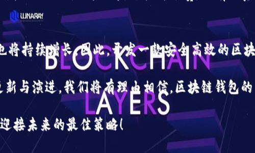   如何开发一款安全高效的区块链钱包？ / 
 guanjianci 区块链钱包,钱包开发,加密货币 /guanjianci 

引言：踏入区块链世界的第一步
在当今数字经济快速发展的大背景下，区块链技术逐渐渗透到我们的生活中。而作为与区块链互动的关键工具，区块链钱包的重要性不言而喻！无论是加密货币的投资者，还是对区块链技术感兴趣的探究者，拥有一个安全高效的区块链钱包是必不可少的一步。这不仅代表着财富的储存，更是对未来数字经济的一次期盼与拥抱！

区块链钱包的类型
在你准备开发区块链钱包之前，首先要了解钱包的类型。区块链钱包可以分为几种主要类型，每种都有其独特的功能和适用场景。

h41. 热钱包/h4
热钱包是指始终在线，方便用户随时进行交易的数字钱包。这类钱包通常通过手机应用程序或网页界面访问，令人赞叹的便利性使得它成为了许多加密货币用户的首选。然而，热钱包的安全性相对较低，因为它们智能地暴露于互联网，黑客攻击的风险较高！

h42. 冷钱包/h4
冷钱包则是完全脱离互联网的存储设备，比如硬件钱包或纸钱包。尽管使用不如热钱包方便，但其安全性极高，适合长期保存大额投资的用户！冷钱包的安全设计真是让人感到无比欣慰，为资产的安全保驾护航！

开发区块链钱包的步骤
在了解了区块链钱包的类型后，我们可以进入实际的开发环节了。以下是开发区块链钱包的关键步骤。

h41. 选择区块链平台/h4
开发区块链钱包的第一步，是选择适合的区块链平台。比特币、以太坊、币安智能链等都是当前非常受欢迎的选择。不同平台有不同的技术要求和API接口，开发者需要根据目标用户及其需求来做出明智的选择！选择合适的区块链平台可谓是万里长征的第一步，决定了钱包的基本架构与未来的扩展可能性！

h42. 确定钱包类型/h4
在选择了区块链平台后，接下来需要明确你要开发的_wallet_类型。是热钱包还是冷钱包？是多币种钱包还是单币种钱包？这些问题都需要提前考虑清楚，以确保开发的针对性和实用性！多么令人欢喜的是，当我们最终确认自己的设计方向时，整个项目也开始变得清晰可见！

h43. 用户界面设计/h4
一个用户友好的界面可以大大提升用户体验和满意度。设计钱包界面时，要考虑到简洁性、易用性和美观度。易于导航的操作界面让用户在使用过程中倍感愉悦，简直让人流连忘返！同时，可添加的一些独特功能，比如实时的价格提醒、交易记录等，往往会成为用户留存的关键因素。

h44. 开发后端功能/h4
在界面设计确定的基础上，随后便是着手开发后端功能。这部分涵盖了区块链数据交互、交易加密、用户身份验证等重要功能。通过使用API与区块链网络进行交互，你的区块链钱包将能够进行各种操作，比如接收、发送资金以及查询余额等功能。这一点的实施能让钱包拥有与众不同的特性，多么令人期盼呀！

h45. 安全性设计/h4
安全性设计是钱包开发中最为重要的环节之一！在设计钱包时，需要应用多种安全措施，确保用户资金和隐私得到妥善保护。比如，采用双重认证、端到端加密等技术，增强安全性。切忌马虎大意，因为任何一个安全漏洞都可能导致用户资金的重大损失，实在令人痛心啊！

h46. 测试与上线/h4
开发完成后，必须进行充分的测试，包括功能测试、安全测试和用户体验测试等。这些测试虽然耗时，但却是确保钱包顺利运行的必要步骤！一旦发现问题，及时修复，确保在上线时用户能够愉快地使用，并心无旁骛地享受数字货币的便利。最终上线的那一刻，如同播种后的等待，充满了期待与欣喜！

维护与升级
区块链钱包完成开发并上线后，接下来的维护与升级同样重要。开发者应定期检查安全性，修复漏洞，并在不断变化的市场需求中，进行功能的增加与改进。用户的反馈极为珍贵，只有认真倾听用户的声音，才能提升产品的质量与用户的幸福感。

总结：拥抱未来的金融工具
区块链钱包不仅仅是一个存储工具，更是一种数字经济新时代生活方式的象征！随着越来越多的人们开始接触加密货币，区块链钱包的需求也将持续增长。因此，开发一款安全高效的区块链钱包，既是技术创新的体现，也是对未来数字货币市场的有力回应！

通过以上分析，我们可以看到，开发一款区块链钱包的过程并非易事，但每一个步骤都充满了挑战与机遇。而在这个过程中，随着技术的不断更新与演进，我们将有理由相信，区块链钱包的未来将会是光明而美好的！

让我们共同期待，未来的区块链钱包能够更好地服务每一个用户，让加密货币成为世界经济中重要的一部分。因此，不断学习与创新才是我们迎接未来的最佳策略！