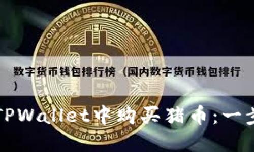 如何在TPWallet中购买猪币：一步步指南