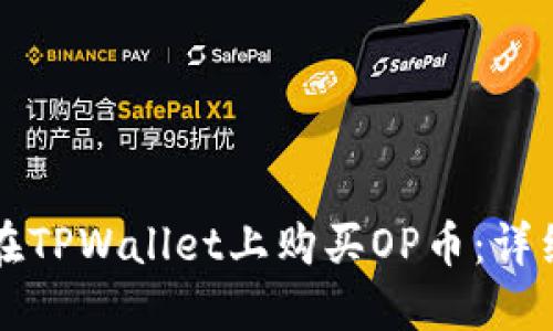 如何在TPWallet上购买OP币：详细指南