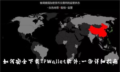 如何安全下载TPWallet软件：一份详细指南