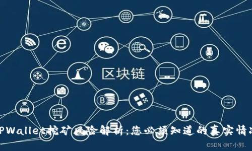 TPWallet挖矿风险解析：您必须知道的真实情况