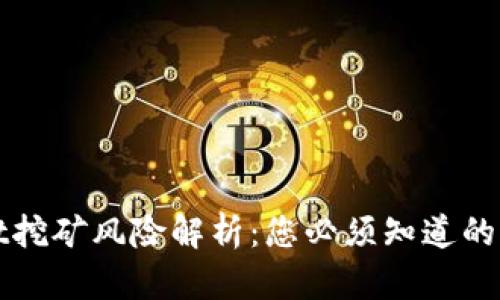 TPWallet挖矿风险解析：您必须知道的真实情况