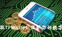如何分辨假TPWallet：保护你