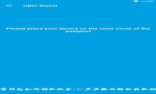 数字钱包如何领取现金：一步步教你轻松获取财富