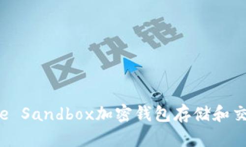 如何使用The Sandbox加密钱包存储和交易虚拟资产