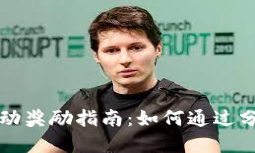 TPWallet分享活动奖励指南：如何通过分享获得丰厚回报