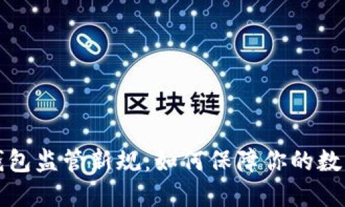 美国加密钱包监管新规：如何保障你的数字资产安全