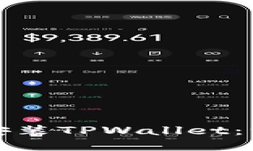 如何下载和安装TPWallet：一步一步指导