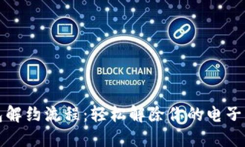 数字钱包解约流程：轻松解除你的电子支付账户