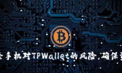如何解除手机对TPWallet的风