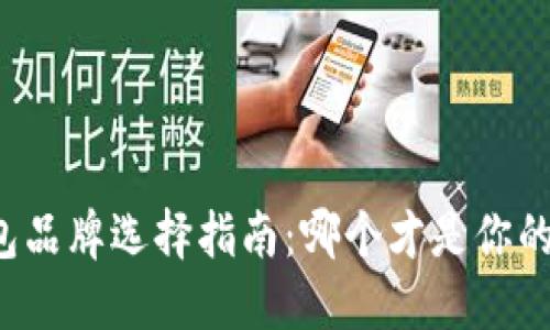 区块链钱包品牌选择指南：哪个才是你的最佳选择？
