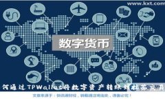 如何通过TPWallet将数字资产