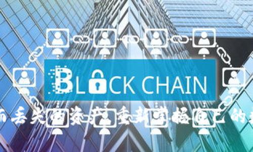   如何找回不小心卸载的TPWallet资产？ / 
 guanjianci TPWallet, 资产找回, 钱包卸载 /guanjianci 

前言：数字资产的重要性
在这个数字化的时代，越来越多的人开始使用数字货币和区块链技术。在这其中，各种钱包应运而生，TPWallet便是其中一种备受欢迎的钱包。然而，即便是最完善的技术，也难免会出现小失误——如不小心卸载钱包。在这样的情况下，找到并恢复自己的资产就显得尤为重要！这不仅关乎金钱，更关系到我们的心情和信心，多么令人振奋啊！所以，让我们一起深入探讨，如何找回那些因卸载而误失的TPWallet资产。

TPWallet的基本概念
TPWallet是一款去中心化的钱包应用，支持多种数字资产的存储和管理。它以用户为中心，通过简洁、友好的界面和高安全性的技术，吸引了大量用户。TPWallet的用户可以随时随地安全方便地管理自己的数字货币，比如比特币、以太坊、USDT等。

卸载TPWallet的误区
首先，我们需要明白：卸载TPWallet并不意味着你的数字资产会随之消失。很多用户在误操作后第一时间感到恐慌，实际上，TPWallet的资产并不会被直接删除！
当你卸载TPWallet时，钱包中的私钥和助记词不会被删除，除非你手动清除相应的数据。这意味着你的资产依然在区块链上存在，只是你需要重新安装应用并导入密钥才能再次访问。

如何找回丢失的资产？
下面是找回TPWallet资产的步骤，希望能帮助到你：
h41. 重新安装TPWallet/h4
在你意识到不小心卸载了TPWallet之后，第一步是赶紧重新在应用商店下载并安装TPWallet应用。只需在你的手机应用商店搜索“TPWallet”，然后按照提示完成下载和安装。多么简单的一步，然而，它却是恢复你资产的第一道门槛！

h42. 启动应用并选择“导入钱包”/h4
安装完成后，打开TPWallet应用，你会看到一个非常友好的欢迎界面。在这个界面上，找到“导入钱包”的选项。选择这一选项后，系统会提示你输入助记词或私钥。

h43. 输入助记词或私钥/h4
如果你在此前已经做好了安全备份，记得把你的助记词或私钥准备好。无论是12个词还是24个词，确保你逐一准确地输入，因为这关系到你资产的安全和找回。如果你不小心拼错了一个词，可能会令你接触不到自己的资产！多么紧张啊，但只要小心，你绝对能搞定！

h44. 完成导入/h4
一旦成功输入助记词或私钥，系统会自动识别你的钱包信息，并将你之前的资产展示出来。看到自己的资产再次在眼前时，那种欣慰的感觉可想而知！

备份重要性
在这里，我想强调一下备份的重要性。许多用户在使用TPWallet时，常常忽视了对助记词和私钥的备份。然而，这正是确保你能够找回资产的关键！建议尽量将助记词或私钥保存在安全的地方，最好是纸质的或安全的云端存储，避免网络攻击或者设备损坏导致的遗失。

其他恢复钱包资产的方法
如果你没有及时备份助记词或私钥，也许会感到无助。不过，除了这些基本步骤，还有一些其他的可能性可以尝试：
h41. 寻求社区帮助/h4
TPWallet的用户群体非常庞大，你可以加入相关的论坛、社交媒体群组，向其他用户寻求帮助。他们往往热情友好，愿意分享自己的经验和解决方案。在某些情况下，其他用户可能也曾经历过类似的问题，能给予你一些有价值的建议。

h42. 联系官方客服/h4
如果通过社区无法获得满意的帮助，建议直接联系TPWallet的官方客服。虽然官方可能需要一些时间来回复，但他们通常会提供专业且规范的解决方案，帮助你处理问题。

未来的安全管理策略
在经历了这样一次“险情”之后，接下来是时候思考如何更好地管理和保护自己的资产了。
h41. 定期备份/h4
无论是在使用TPWallet还是其他数字资产钱包，记得定期备份你的助记词和私钥。每隔一段时间就检查一次，确保它们的安全性。恢复的保障就是最好的安全措施！

h42. 使用硬件钱包/h4
如果你的资产相对较多，考虑使用硬件钱包，以提高安全性。硬件钱包远离网络风险，可以有效防止黑客攻击，确保你的资产安全。

总结
无论是在数字资产的世界里，还是在生活中，错误在所难免。重要的是，我们要学会从错误中汲取教训，并发展出更为完善的管理策略。通过以上的方法，你一定能够找回因不小心卸载TPWallet而丢失的资产，重新掌握自己的数字财富。希望我的分享能够对你有所帮助！记住，数字资产的保护不仅仅是对财富的管理，更是对我们未来生活的一种负责。多么令人振奋的旅程，相信你一定可以从中获得更多的成长和经验！