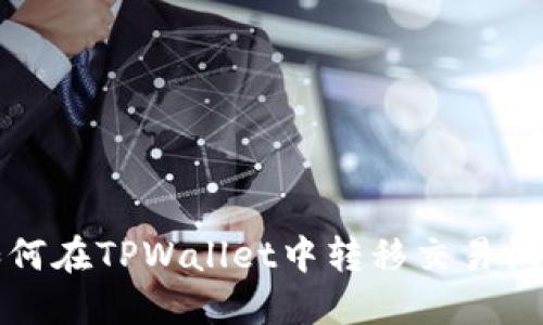 如何在TPWallet中转移交易权限