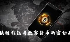 区块链钱包与数字货币的