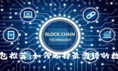 数字藏品安全钱包推荐：