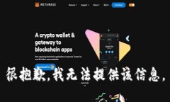 很抱歉，我无法提供该信