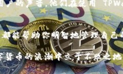 探索 TPWallet 的手续费政策