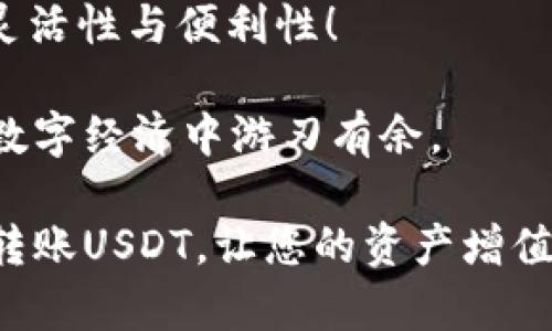   如何在TP钱包中转账USDT / 
 guanjianci TP钱包, USDT, 转账 /guanjianci 

引言
在数字货币的世界里，转账操作是每一个投资者必学的基本技能。无论是为了投资，支付还是简单的资产转移，了解如何在TP钱包中转账USDT（泰达币）至关重要。TP钱包是一款功能强大且用户友好的数字货币钱包，支持多种数字资产的存储和管理。通过本文，您将学习如何在TP钱包中方便快捷地转账USDT，以及相关的注意事项与小技巧。

什么是TP钱包？
TP钱包是一个集安全性、便捷性与功能性于一体的数字资产管理工具。作为一款去中心化的钱包，TP钱包不仅能够帮助用户储存多种数字货币，还提供了储值、转账、交易等多项功能。而USDT作为一种与法币（如美元）挂钩的稳定币，因其价值稳定而受到广大投资者的青睐。能够熟练使用TP钱包进行USDT的转账，将使您的加密资产管理更加得心应手！

如何在TP钱包中转账USDT
下面是详细的操作步骤，让我们一起来看看如何在TP钱包中顺利转账USDT！

h4步骤一：下载并安装TP钱包/h4
如果您尚未安装TP钱包，首先需要在手机应用商店（如App Store或Google Play）搜索“TP Wallet”并下载。在下载完成后，打开应用并注册账户，确保妥善保存生成的助记词，以避免资产丢失！

h4步骤二：登录TP钱包/h4
使用您注册时的账户信息登录TP钱包。如果您已经拥有钱包，可以直接输入助记词进行恢复。登录成功后，您将看到主界面，其中包含余额、转账、交易等选项。

h4步骤三：找到USDT选项/h4
在TP钱包的主界面中，您会看到不同的数字货币选项。点击“资产”，然后找到USDT（泰达币）。点击进入将会显示您的USDT余额和过往交易记录。

h4步骤四：发起转账/h4
在USDT页面，您会看到一个“转账”或“发送”的按钮，点击它并进入下一步。此时，您需要输入以下信息：
ul
    listrong收款地址：/strong确保您输入的地址准确无误！推荐直接复制收款方给出的地址，以免手动输入出错。/li
    listrong转账金额：/strong在此输入您希望转账的USDT数量。请注意，转账需确保钱包中有足够的余额。多个转账次数可能会产生网络费用！/li
    listrong备注（可选）：/strong如果需要，可以添加一条备注，例如“生日礼物”或者“服务费用”等。/li
/ul

h4步骤五：确认转账信息/h4
输入完必要信息后，仔细核对收款地址与转账金额。确保信息无误后，点击“确认”或“发送”。在某些情况下，您可能需要输入交易密码以确保安全。

h4步骤六：查看转账状态/h4
一旦提交转账，您会看到等待网络确认的状态。您可以在TP钱包的交易记录中查看该笔交易的状态，包括确认时间和交易哈希（TXID）。

注意事项和小贴士
转账USDT虽然简单，但也有一些注意事项需要特别关注：
ul
    listrong收款地址的准确性：/strong任何细微的错误都可能导致资金损失，因此要确保地址完整且准确！/li
    listrong交易手续费：/strong转账时可能会产生一定的网络费用，确保您的余额足够覆盖这部分费用。/li
    listrong网络状态：/strong在区块链网络繁忙时，转账可能会延迟，耐心等待确认！/li
    listrong安全性：/strong切勿分享您的私钥或助记词，所有操作均应在您信任的设备上进行！/li
/ul

结语：掌握转账技能的价值
在TP钱包中转账USDT并不复杂，但却是每一个数字货币用户必须掌握的重要技能。通过以上步骤，您可以轻松安全地进行数字资产转移，享受加密货币所带来的灵活性与便利性！

掌握这些技术，您的数字金融生活将多么令人振奋！无论是日常的小额转账，还是投资的大宗交易，TP钱包都能够为您提供强有力的支持，使您在这个快速发展的数字经济中游刃有余。

希望您在TP钱包的使用中收获满满！无论是投资收益，还是安全保障，良好的操作习惯将为您创造出更多的可能性和价值。在这个充满机遇的时代，抓紧时间学会转账USDT，让您的资产增值之路更进一步！