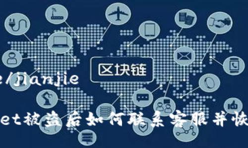 jianjie/jianjie

tpwallet被盗后如何联系客服并恢复资产