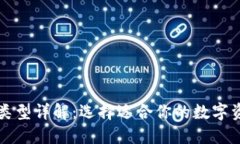 区块链钱包类型详解：选