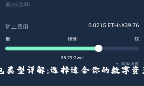 区块链钱包类型详解：选择适合你的数字资产安全方案