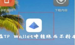 如何在TP Wallet中转账而不