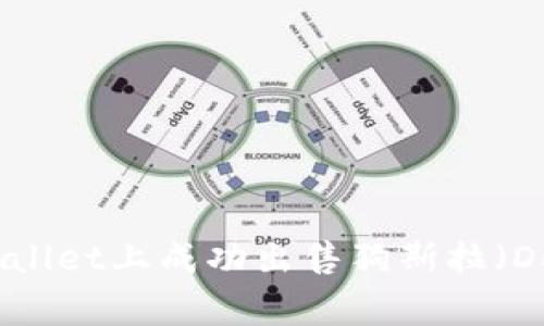 如何在TPWallet上成功出售狗斯拉（Dogslayer）？