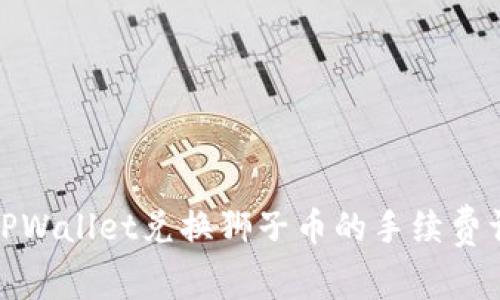 在TPWallet兑换狮子币的手续费详解