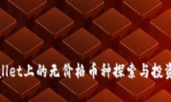 TPWallet上的无价格币种探索