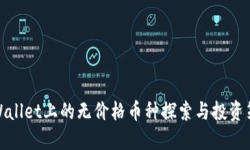 TPWallet上的无价格币种探索与投资策略