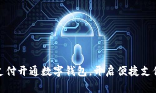 建行龙支付开通数字钱包，开启便捷支付新时代