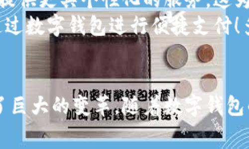   数字钱包在日常生活中的应用与发展/  
 guanjianci 数字钱包,电子支付,移动支付/ guanjianci 

引言
随着科技的不断进步，数字钱包已成为了我们日常生活中不可或缺的一部分。无论是在繁忙的城市街道，还是在安静的乡村小镇，人们都能见到使用数字钱包进行支付的景象。数字钱包不仅仅是一种支付工具，更是代表着一种全新的生活方式！这不仅提升了我们的支付效率，更为我们带来了便捷与安全的体验。多么令人振奋的科技进步啊！

什么是数字钱包？
数字钱包，顾名思义，就是一种存储数字货币或电子凭证的应用程序或设备。用户可以通过它来进行支付、转账、理财等功能。它的本质是将用户的支付信息安全地存储在手机或电脑上，允许用户随时随地进行支付。比如掌握了数字钱包的使用，逛街购物时再也不用担心找零钱的烦恼，直接扫一扫支付完成，轻轻松松！

数字钱包的类型
数字钱包的类型多种多样，主要可以分为以下几种：
ul
    listrong移动支付应用：/strong这些应用如支付宝、微信支付等，十分常见，用户只需绑定银行卡即可使用。它们不仅支持在线购物支付，甚至可以在实体店进行扫码支付，方便快捷。/li
    listrong加密货币钱包：/strong如比特币、以太坊等，专用于存储和管理加密货币。此类钱包的使用者往往对数字货币投资有较深的理解和兴趣。/li
    listrong银行数字钱包：/strong一些传统银行也推出了自己的数字钱包，允许用户通过银行APP进行直接支付和转账，具备更加安全可靠的特点。/li
/ul

数字钱包的普及情况
根据研究数据显示，数字钱包的使用率近年来呈现出爆炸性的增长。尤其是在2020年之后，受全球疫情影响，许多人为了避免接触现金，开始转向使用数字钱包。实际上，这种趋势虽然在特殊时期得到了加速，但同时也展现出了数字钱包在未来生活中的重要性。
在中国，支付宝和微信支付已经成了人们生活的必备品，几乎每个成年人都拥有一个账户，数字支付已渗透到日常生活的方方面面。这种普及程度令人赞叹！无论是就餐、购物，还是支付水电费，一部手机就能解决所有问题，真是极大的便利！

数字钱包的优势
数字钱包之所以能在短时间内被广泛接受，离不开它所具备的众多优势！
ul
    listrong便利性：/strong使用数字钱包进行支付时，用户无需携带现金或银行卡，只需手机即可完成，极大地节省了交易时间，提升了生活效率。/li
    listrong安全性：/strong数字钱包通常会采用多重加密技术，确保用户的支付信息不被窃取。同时，大多数钱包都支持指纹识别或人脸识别，提高了安全防护。/li
    listrong管理方便：/strong用户可以通过数字钱包轻松追踪支出、收入等信息，随时掌握自己的财务状况。/li
/ul

数字钱包的挑战
尽管数字钱包带来了许多便利，但它也面临一些挑战。首先，网络安全问题不容忽视，黑客攻击现象屡见不鲜，用户的资金安全受到威胁。其次，不同数字钱包之间的兼容性问题，例如各平台之间的支付体验不一致，也让一些用户感到困惑。此外，由于依赖手机等电子设备，电池电量不足或设备故障也可能导致无法支付。
这些问题固然让人感到沮丧，但技术的不断进步与安全规范的建立将会在一定程度上缓解这些挑战，相信未来的数字钱包会更加安全可靠。

未来发展趋势
展望未来，数字钱包的发展前景无疑是光明的！不仅在便捷性和安全性上不断提升，也越来越融入我们的生活。比如，传统金融机构正在研究如何通过数字钱包提供更具个性化的服务，这为用户带来了更多的选择和便捷。
同时，随着5G技术的普及，移动网络速度的提升，数字钱包的支付体验也将显著改善。我们甚至可以想象，未来在各种智能设备上，包括家居、穿戴设备等，都能通过数字钱包进行便捷支付！多么令人期待的未来！

结语
数字钱包的使用已经向现代化、智能化的方向发展，充分展现了科技的力量为生活带来的便利。从最初的现金支付到现在的数字化支付，人类的支付方式经历了巨大的变革。随着数字钱包的普及，我们的生活方式也在悄然改变。无论是购物、就餐还是生活消费，数字钱包使得支付变得如此轻松与高效！让我们一起期待数字钱包未来的无限可能吧！