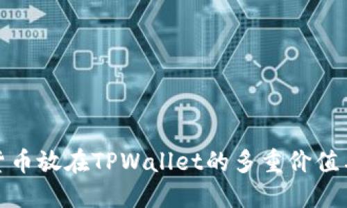 数字货币放在TPWallet的多重价值与优势