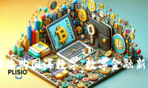 云钱包成功收购国海数字：数字金融新时代的探索