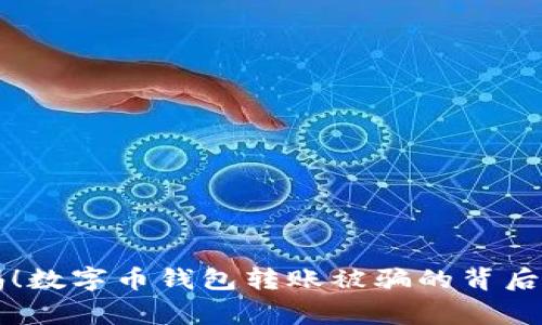 警惕！数字币钱包转账被骗的背后真相