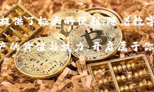 baoti如何通过TP Wallet 轻松充EOS：详细指南/baoti
TP Wallet, EOS, 加密货币充电/guanjianci

引言：拥抱数字资产的未来
在这个数字资产飞速发展的时代，越来越多的人开始关注和投资加密货币。其中，EOS由于其出色的性能和广泛的应用潜力，受到了众多用户的青睐。如何通过TP Wallet轻松充EOS呢？本篇文章将带你走入充EOS的世界，帮助你了解每一步的详细操作流程，让这一切变得简单而愉快！

什么是TP Wallet？
TP Wallet，是一款功能强大的多链数字资产钱包，为用户提供了安全、便捷的数字货币管理体验。无论是EOS、ETH还是其他主流的数字货币，TP Wallet都能为你提供支持。有了TP Wallet，用户可以随时随地管理自己的加密资产，这种灵活的体验给我们的生活带来了极大的便利！

EOS的魅力：为什么选择EOS？
EOS是一个基于区块链的智能合约平台，致力于为用户提供一种快速、安全和低成本的数字货币交易体验。它之所以受到青睐，主要归功于其以下几个独特优势：
ul
    listrong高性能：/strongEOS拥有极高的交易处理能力，能够处理数千笔交易，几乎无延迟。多么令人振奋！这使得EOS成为去中心化应用的首选平台。/li
    listrong零手续费：/strong在EOS网络上进行交易时，用户无需支付高额的手续费，这对于用户而言是一个巨大的福音！/li
    listrong强大的社区支持：/strongEOS背后有着强大的开发团队和活跃的用户社区，为其持续发展提供了可靠保障。/li
/ul

如何使用TP Wallet充EOS：具体步骤
接下来，让我们一起了解如何通过TP Wallet轻松充EOS。这个过程非常简单，只需几个步骤便能完成！

h4第一步：下载并安装TP Wallet/h4
首先，你需要在你的手机上下载和安装TP Wallet应用。你可以在App Store或Google Play中搜索“TP Wallet”，或者直接访问他们的官方网站进行下载安装。安装完成后，打开应用，你会看到一个简洁而直观的界面，操作非常方便！

h4第二步：创建或导入钱包/h4
启动TP Wallet后，你有两个选择：创建一个新钱包或导入现有钱包。如果你是新用户，可以选择创建新钱包，系统会引导你设置一个安全的密码，并生成一个备份助记词。请务必妥善保管这个助记词，因为它是你资产的唯一钥匙！

h4第三步：充值EOS/h4
一旦你的钱包准备就绪，接下来就是充值EOS了！在TP Wallet的主界面，找到“充值”或“资产管理”选项，然后选择EOS。在这里，你可以看到充值地址和二维码，利用这些信息你就可以轻松将EOS转入钱包。让我们详细看看如何进行转账！

h4第四步：从交易所转账EOS/h4
如果你在某个交易所（如Binance、Huobi等）购买了EOS，可以将其转账到你在TP Wallet的地址。只需登录你的交易所账户，找到EOS的资产管理页面，点击“提现”按钮，输入你在TP Wallet生成的EOS地址，确认并提交即可。转账通常会在几分钟内完成！

h4第五步：查看和管理资产/h4
转账成功后，你可以在TP Wallet的主界面查看到你的EOS资产。这里会显示你的EOS余额、交易记录等信息，让你清晰地了解自己的资产状况。多么棒的设计！此外，你还可以在这里对你的资产进行管理，如转账、兑换等操作，一切尽在你的掌握之中！

安全性与隐私保护
在进行任何加密资产管理时，安全性都是我们最关心的问题。TP Wallet采取了多重安全措施来保护你的资产安全，包括私钥本地存储、密码保护和助记词备份等。强烈建议用户在设置密码时选择复杂度高的密码，并将助记词保存在安全的地方，避免泄露！

TP Wallet的用户体验：丰富的功能
除了支持EOS的充币功能，TP Wallet还提供多种实用功能，如资产交换、DApp浏览、NFT管理等。你可以通过TP Wallet直接参与去中心化金融（DeFi）项目，或者购买和出售NFT。在这里，用户随时可以享受到便捷的交易体验和丰富的投资机会！

总结：拥抱加密的新时代
通过以上步骤，相信你已经掌握了如何通过TP Wallet充EOS的方法。这种简单快捷的方式，无疑为我们参与到加密货币的世界提供了极大的便利。随着数字资产的不断普及，掌握这些技巧将使我们在加密经济时代迎来更多的机遇！

世界在变，金融在变，唯有不断学习与适应，才能跟上时代的步伐。希望你在使用TP Wallet充EOS的过程中，能够体验到加密资产的价值与魅力，开启属于你的财富之旅！

最后，感谢每一位读者的陪伴。这条探索之路，我们共同前行！