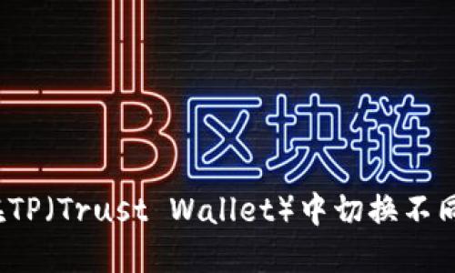 如何在TP（Trust Wallet）中切换不同钱包？
