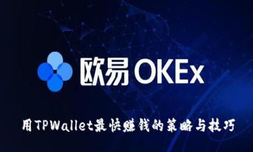 用TPWallet最快赚钱的策略与技巧