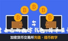 如何创建自己的数字钱包