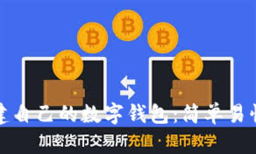 如何创建自己的数字钱包：简单易懂的指南