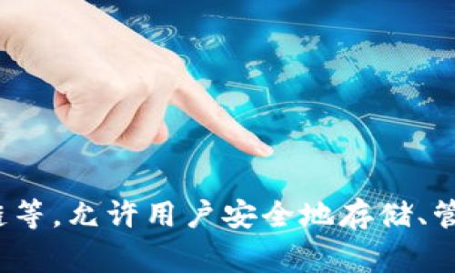 TPWallet 是一个多链数字资产钱包，通常简称为 TPWallet。它支持多种区块链，包括以太坊、币安智能链等，允许用户安全地存储、管理和交易各种加密资产。如果你有更多具体的问题或者需要了解 TPWallet 的功能和特点，欢迎告诉我！