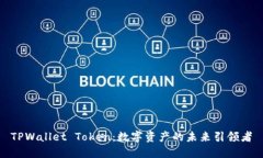 TPWallet Token：数字资产的未