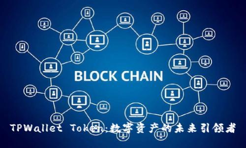 TPWallet Token：数字资产的未来引领者