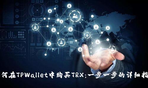 如何在TPWallet中购买TRX：一步一步的详细指南